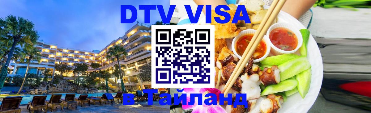 DTV Visa Thailand — прайс и условия, виза без дополнительных документов - 