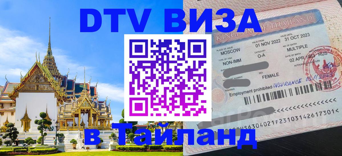 ДТВ VISA Тайланд для фрилансеров 